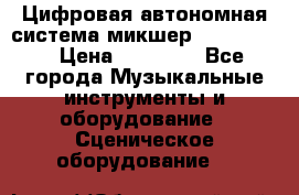 Цифровая автономная система микшер Korg D 888 › Цена ­ 22 000 - Все города Музыкальные инструменты и оборудование » Сценическое оборудование   